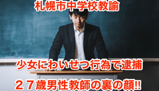 【札幌中学教諭】少女にわいせつ行為で逮捕‼︎２７歳男性教師の裏の顔⁉︎