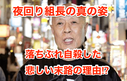 【夜回り組長の真の姿】落ちぶれ自殺した悲しい末路の理由⁉︎