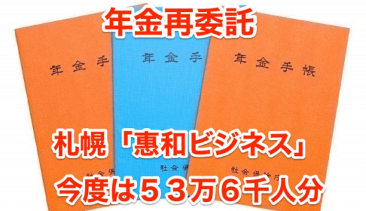 【年金再委託】札幌「恵和ビジネス」‼︎今度は５３万６千人分⁉︎