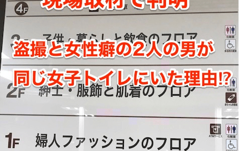 【現場取材】盗撮と女装癖の男2人が同じ女子トイレで逮捕された理由⁉︎