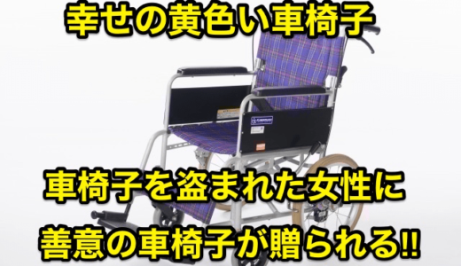 【幸せの黄色い車椅子】車椅子を盗まれた女性に善意の車椅子が贈られる‼︎