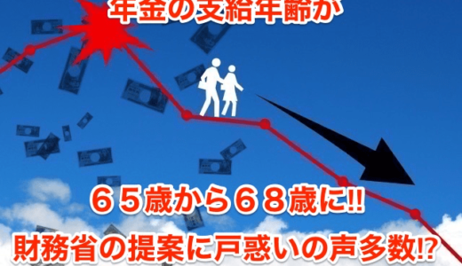 【年金の支給年齢が65歳→68歳に】財務省の提案に戸惑いの声多数⁉︎