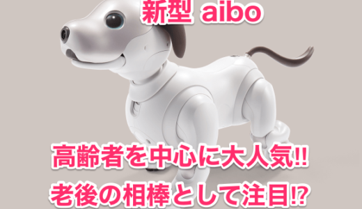 【新型aibo】高齢者を中心に大人気‼︎老後の相棒として注目⁉︎