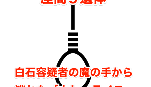 【座間９遺体】白石容疑者の魔の手から逃れた「カレーライス」⁉︎