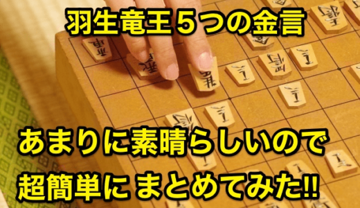 【羽生竜王５つの金言】あまりに素晴らしいので超簡単にまとめてみた‼︎