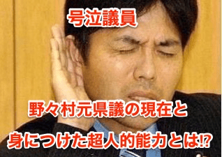 【号泣議員】野々村元県議の現在と身につけた超人的能力とは⁉︎