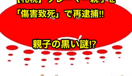 【札幌】クレーマー親子を「傷害致死」で再逮捕‼︎親子の黒い謎⁉︎