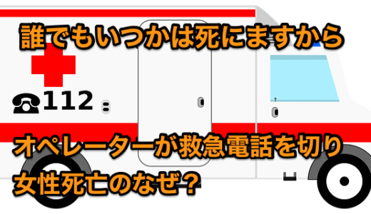 【誰でもいつかは死にますから】オペレータが救急電話を切り女性死亡のなぜ ⁉︎