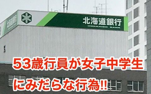 【北海道銀行】53歳行員が女子中学生にみだらな行為‼︎電話取材⁉︎