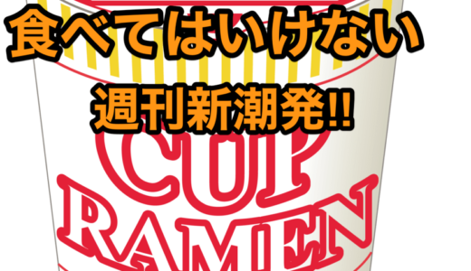 【食べてはいけない】週刊新潮発‼︎「国産食品」の「実名」リスト⁉︎