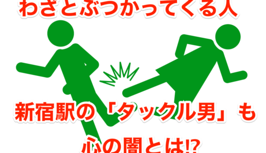 【わざとぶつかってくる人】新宿駅の「タックル男」も‼︎心の闇とは⁉︎