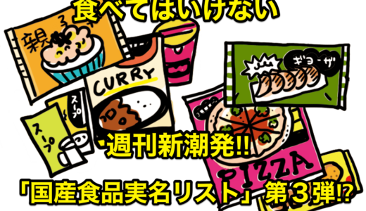 【食べてはいけない】週刊新潮発‼︎「国産食品実名リスト」第３弾⁉︎