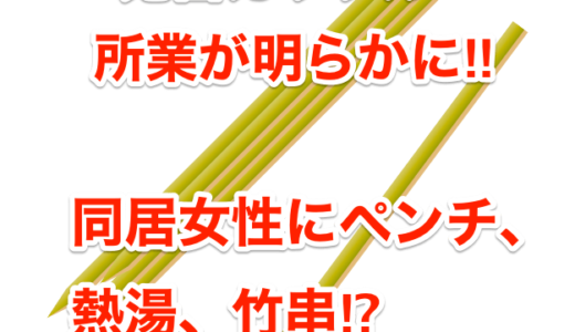 【鬼畜カップル】所業が明らかに‼︎同居女性にペンチ、熱湯、竹串⁉︎