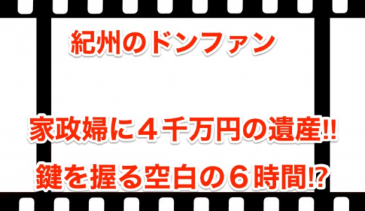 【紀州のドンファン】家政婦に４千万円の遺産‼︎鍵を握る空白の６時間⁉︎