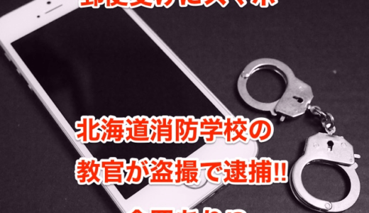 【郵便受けにスマホ】北海道消防学校の教官が盗撮で逮捕‼︎余罪あり⁉︎