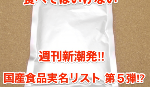 【食べてはいけない】週刊新潮発‼︎「国産食品実名リスト」第５弾⁉︎