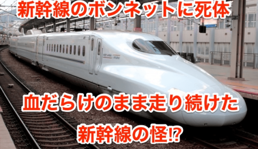 【新幹線のボンネットに死体】血だらけのまま走り続けた新幹線の怪⁉︎