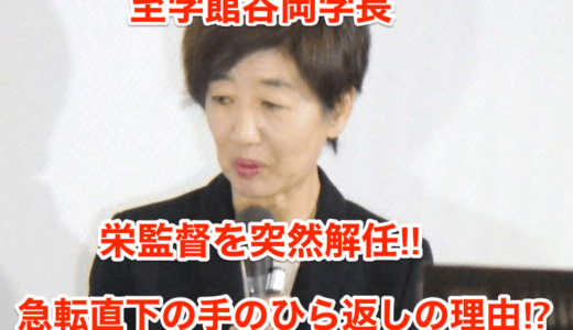 【至学館谷岡学長】栄監督を突然解任‼︎急転直下の手のひら返しの理由⁉︎