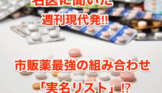 【名医に聞いた】週刊現代発‼︎市販薬最強の組み合わせ「実名リスト」⁉︎