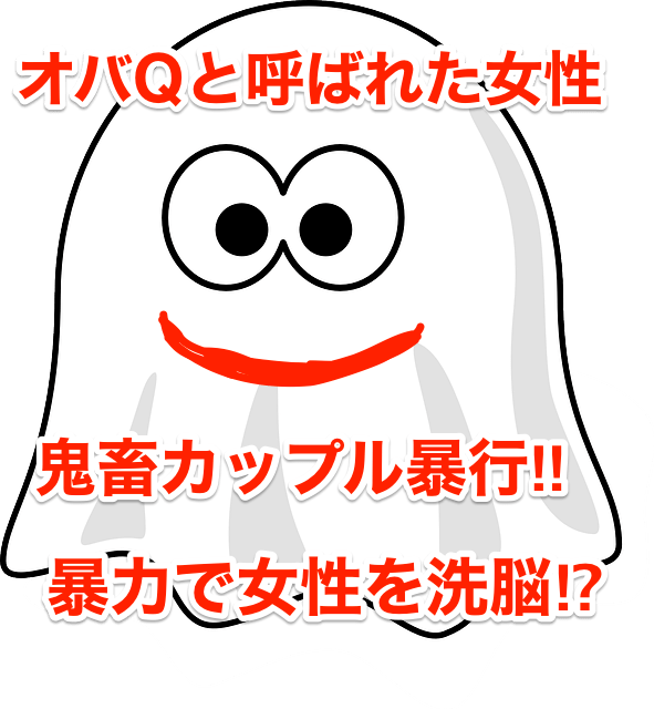 オバqと呼ばれた女性 鬼畜カップル暴行 暴力で女性を洗脳 空手ヲタと人間は共存できる