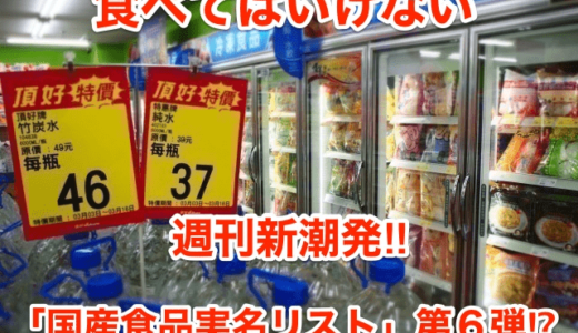 【食べてはいけない】週刊新潮発‼︎「国産食品実名リスト」第６弾⁉︎