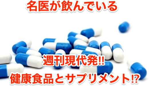 【名医が飲んでいる】週刊現代発‼︎健康食品とサプリメントの実名公開⁉︎