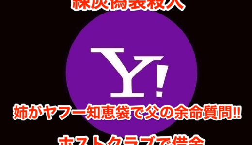 【練炭偽装殺人】姉がヤフー知恵袋で父の余命質問‼︎ホストクラブで借金⁉︎