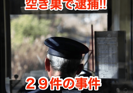 【JR北海道名寄運転士】空き巣で逮捕‼︎２９件の事件にも関与の可能性⁉︎