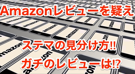 【Ａｍａｚｏｎレビューを疑え】ステマの見分け方‼︎ガチのレビューは⁉︎