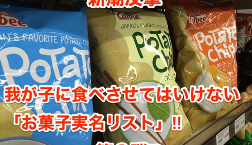 【新潮反撃】我が子に食べさせてはいけない「お菓子実名リスト」‼︎第８弾⁉︎