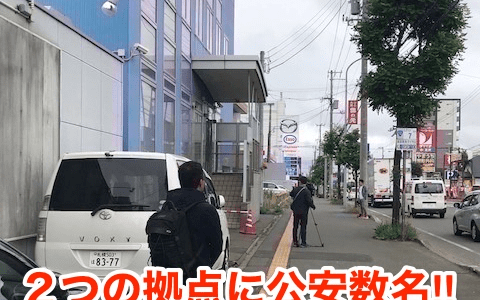 【アレフ札幌道場】２つの拠点に公安数名‼︎集団自殺を防げない理由⁉︎