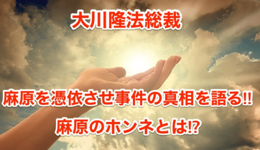 【大川隆法総裁】麻原を憑依させ事件の真相を語る‼︎麻原のホンネとは⁉︎