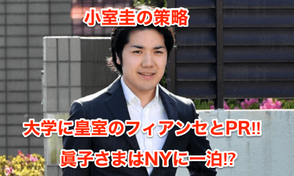 【小室圭の策略】大学に皇室のフィアンセとPR‼︎眞子さまはNYに一泊⁉︎