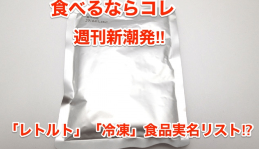 【食べるならこれ】週刊新潮発‼︎「レトルト」「冷凍」食品実名リスト⁉︎