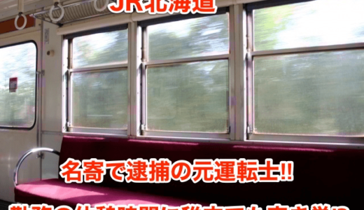 【JR北海道】名寄で逮捕の元運転士‼︎勤務の休憩時間に稚内でも空き巣⁉︎