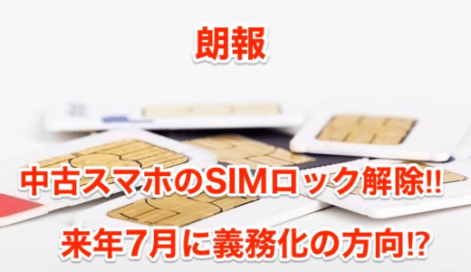 【朗報】中古スマホのSIMロック解除‼︎来年7月に義務化の方向⁉︎