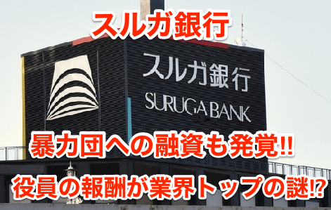 【スルガ銀行】暴力団への融資も発覚‼︎役員の報酬が業界トップの謎⁉︎