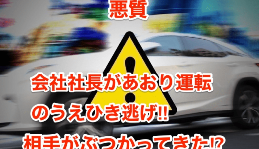 【悪質】会社社長があおり運転のうえひき逃げ‼︎相手がぶつかってきた⁉︎