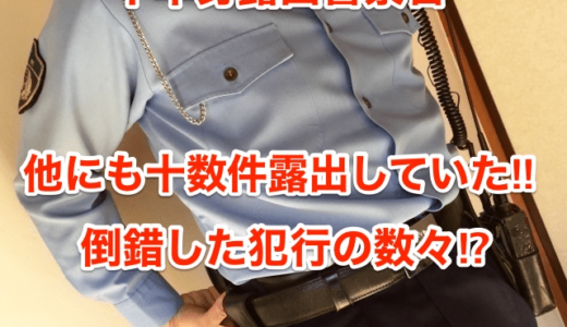 【下半身露出警察官】他にも十数件露出していた‼︎倒錯した犯行の数々⁉︎