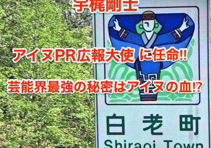 【宇梶剛士】アイヌPR広報大使に任命‼︎芸能界最強の秘密はアイヌの血⁉︎