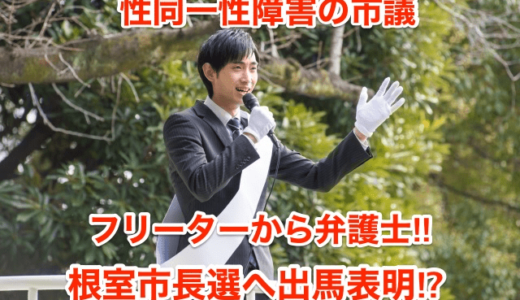 【性同一性障害の市議】フリーターから弁護士‼︎根室市長選へ出馬表明⁉︎