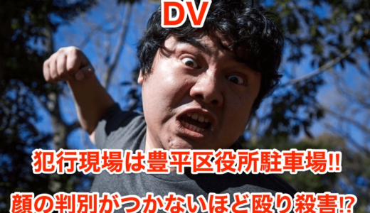 【DV】犯行現場は豊平区役所駐車場‼︎顔の判別がつかないほど殴り殺害⁉︎