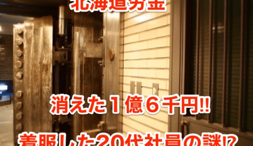 【北海道労金】消えた１億６千円‼︎着服した20代社員の自殺の謎⁉︎