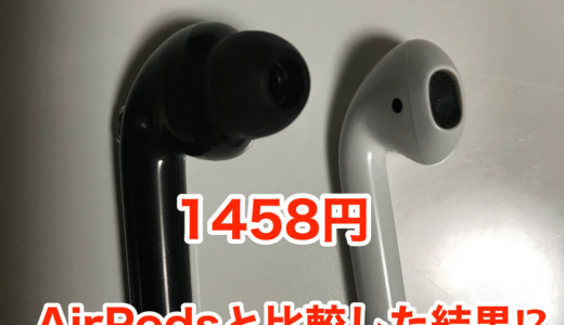 【BTWエアーイヤホン】1458円‼︎AirPodsと比較した結果⁉︎