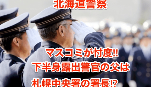 【北海道警察】マスコミが忖度‼︎下半身露出警官の父は札幌中央署の署長⁉︎