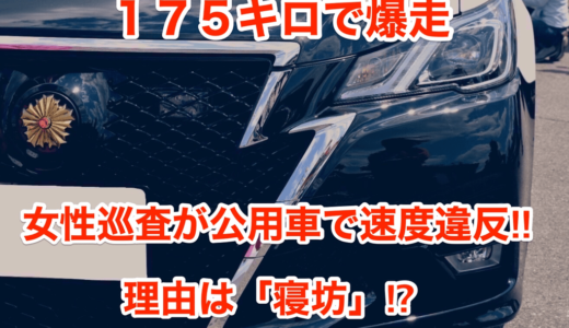 【175キロで爆走】女性巡査が公用車で速度違反‼︎理由は「寝坊」⁉︎