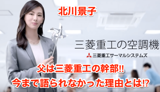 【北川景子】父は三菱重工の幹部‼︎今まで語られなかった理由とは⁉︎