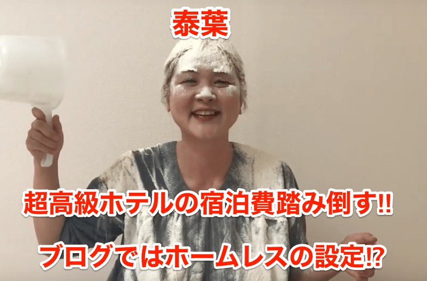 泰葉】超高級ホテルã®å®¿æ³Šè²»è¸ã¿å€’ã™\u203c︎ブãƒã‚°ã§ã¯ãƒ›ãƒ¼ãƒ レスã®