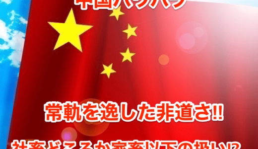 【中国パワハラ】常軌を逸した非道さ‼︎社畜どころか家畜以下の扱い⁉︎