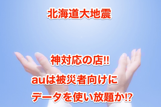 北海道大地震 神対応の店 Auは被災者向けにデータを使い放題か 空手ヲタと人間は共存できる